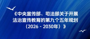 司法部关于开展法治宣传永盈会体育投注