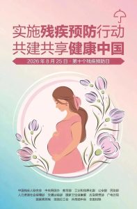 实施残疾预防行动