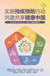 共建共享健康中国